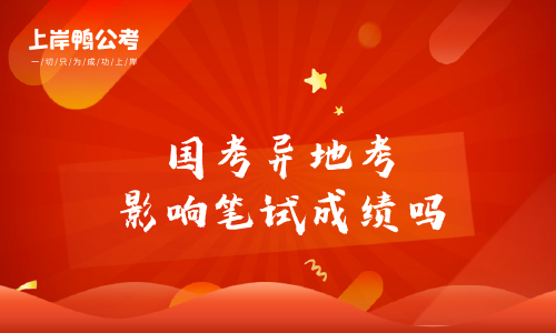 国家公务员考试异地考影响笔试成绩吗