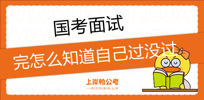 国家公务员考试面试完如何了解自己过没过