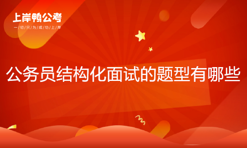 公务员结构化面试的题型有什么
