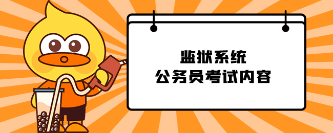 监狱系统公务员考试内容