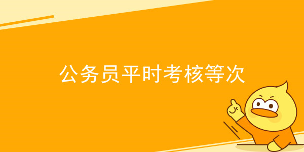 公务员平常考核等次