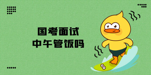 国家公务员考试面试中午管饭吗