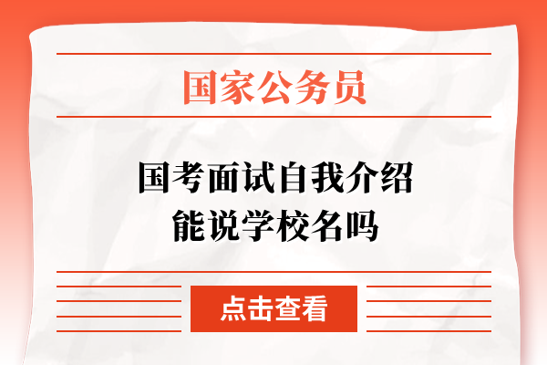 国家公务员考试面试自我介绍能说学校名吗