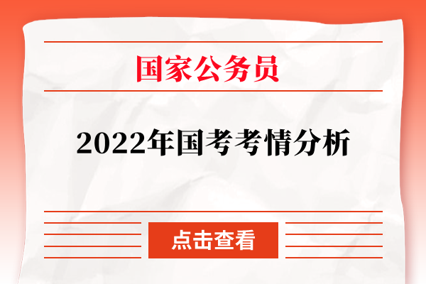 2022年国家公务员考试考情剖析